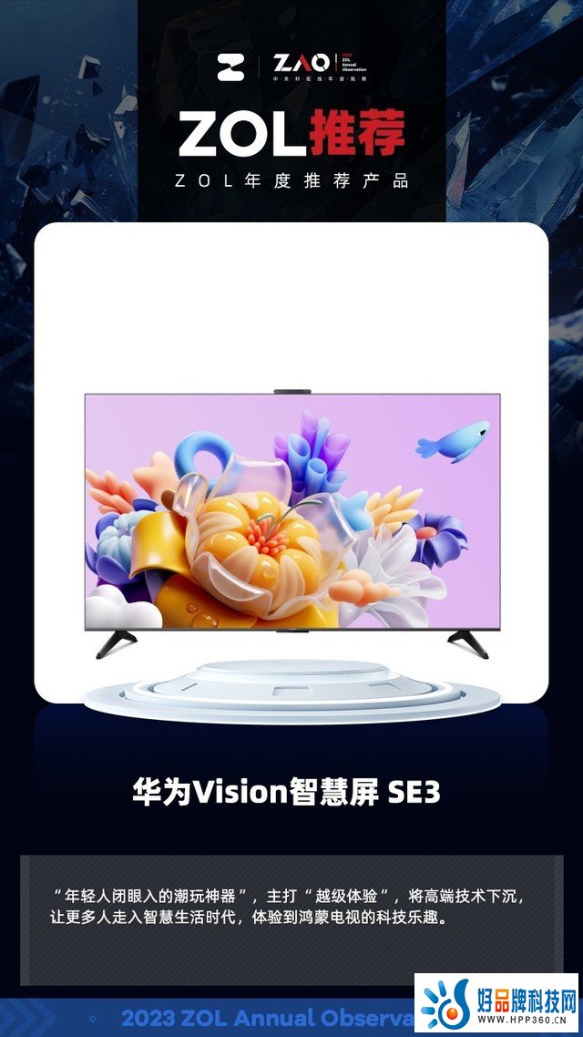 ZOL推荐2023：华为vision智慧屏SE3 年轻人的潮玩神器获奖