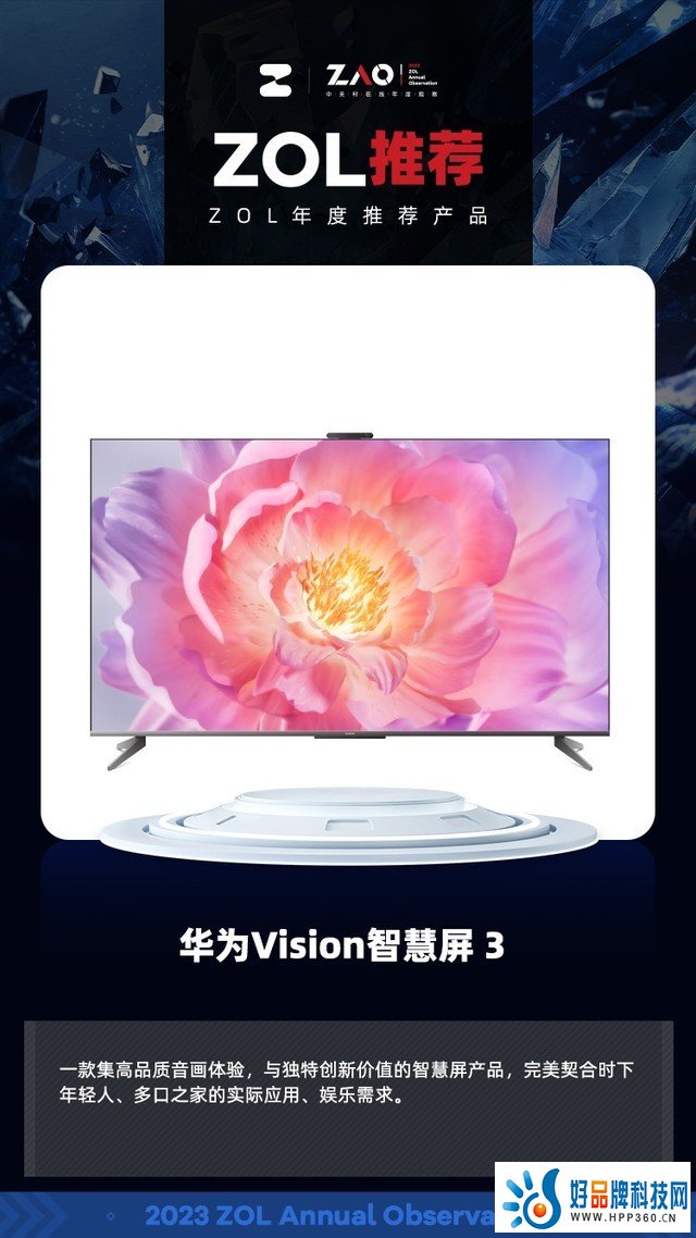 ZOL推荐2023：华为vision智慧屏3 独特创新价值的智慧屏新品获奖