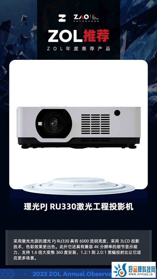 ZOL推荐2023：支持1.6倍大变焦 360度安装理光PJ RU330激光工程投影获奖
