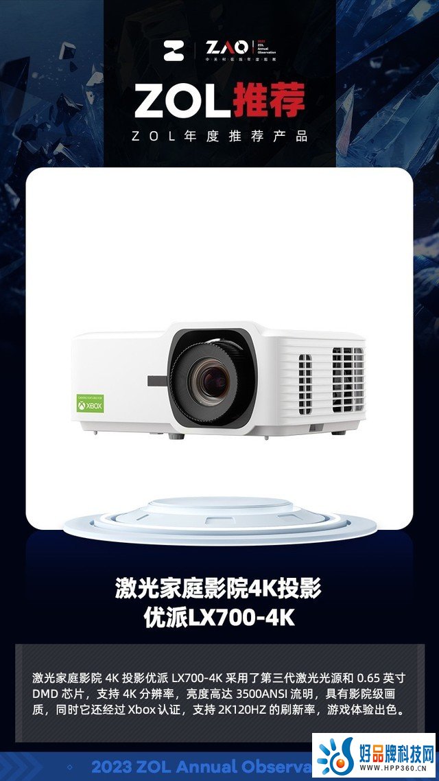 ZOL推荐2023：影院级画质 激光家庭影院4K投影优派LX700-4K获奖