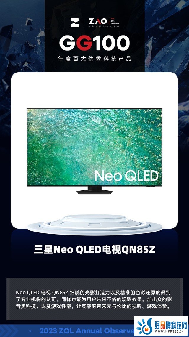 GG100 2023：三星Neo QLED电视QN85Z 影音旗舰 获奖