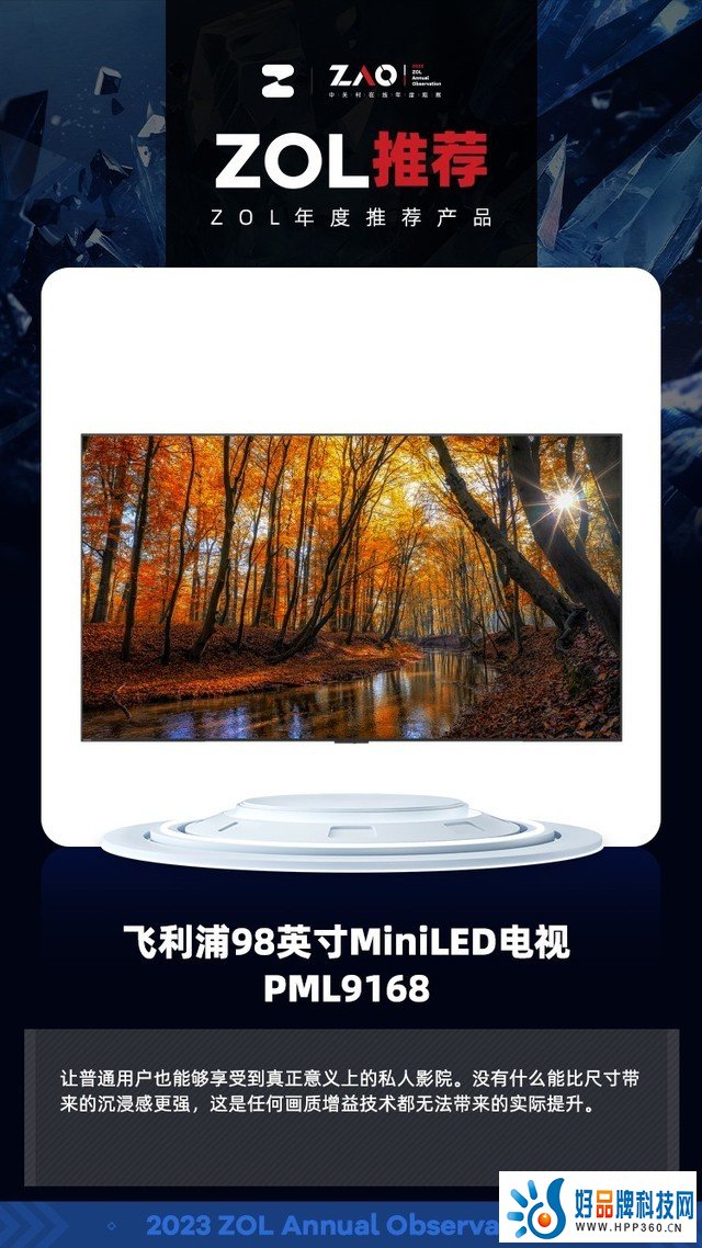 ZOL推荐2023：飞利浦98英寸MiniLED电视PML9168客厅私人影院获奖
