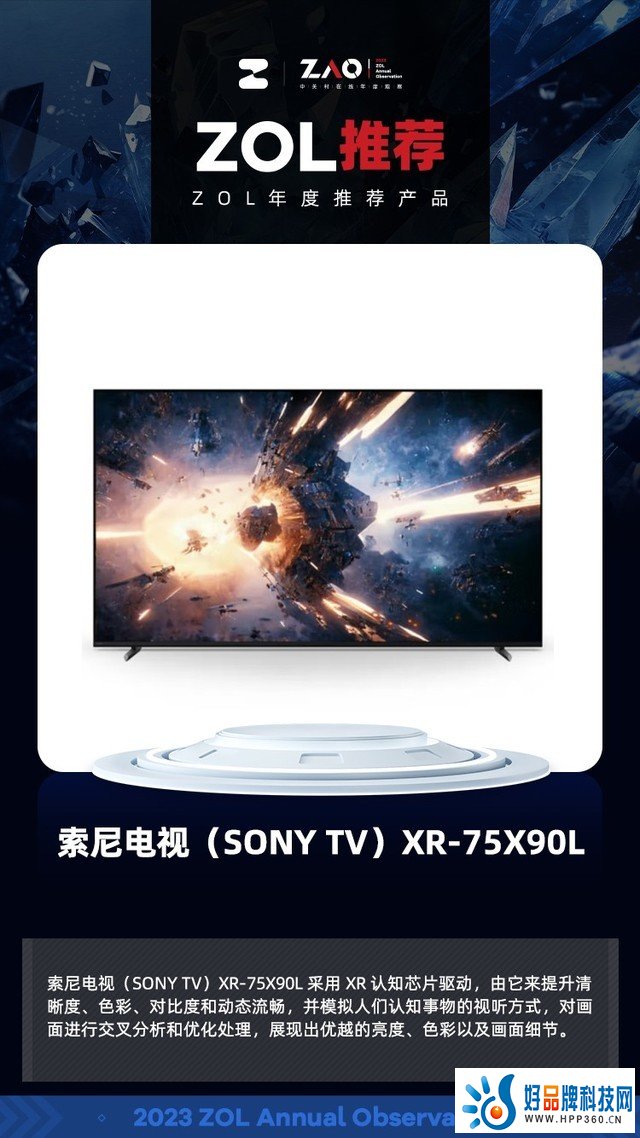 ZOL推荐2023：索尼电视（SONY TV）XR-75X90L 画质标杆 获奖