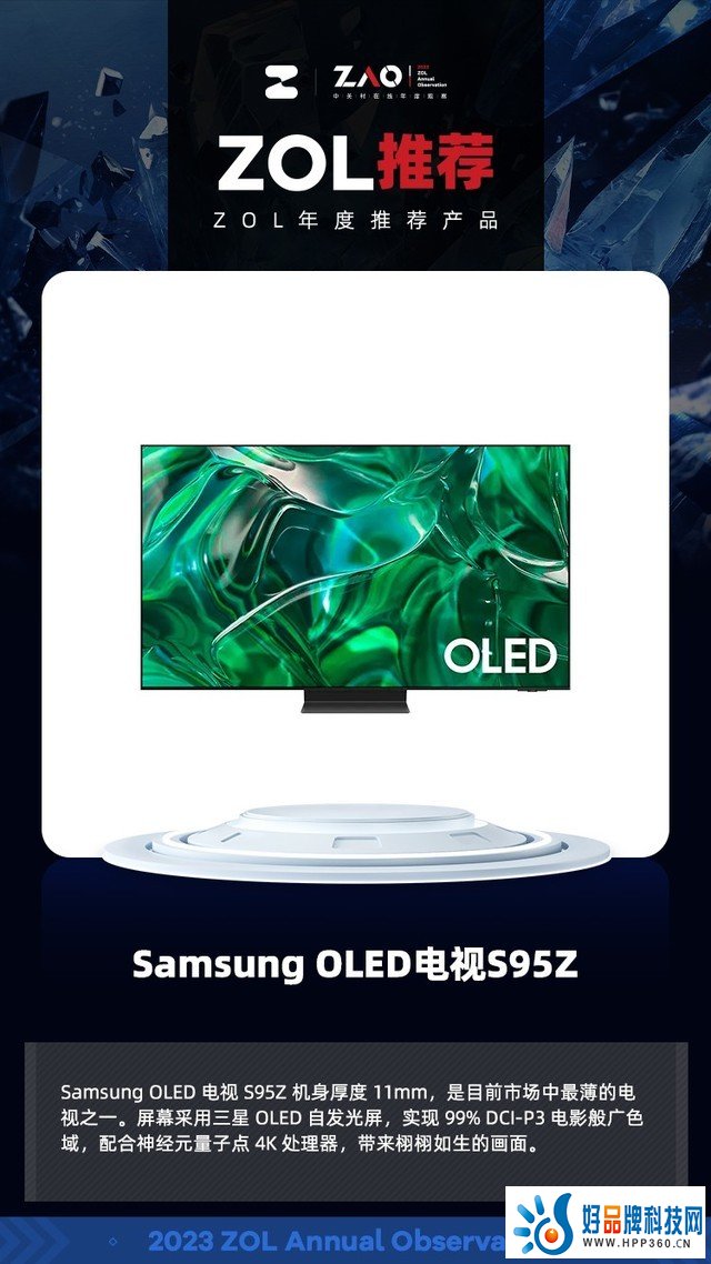 ZOL推荐2023：Samsung OLED电视S95Z