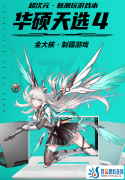 年末满功耗4060游戏本选哪款？高颜值游戏本华硕天选4到手7499元