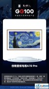 GG100 2023：创维壁纸电视A7D Pro 超强音画与艺术美学于一体 获奖