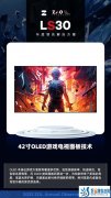 LS30 2023：LG Display 42寸OLED游戏电视面板技术