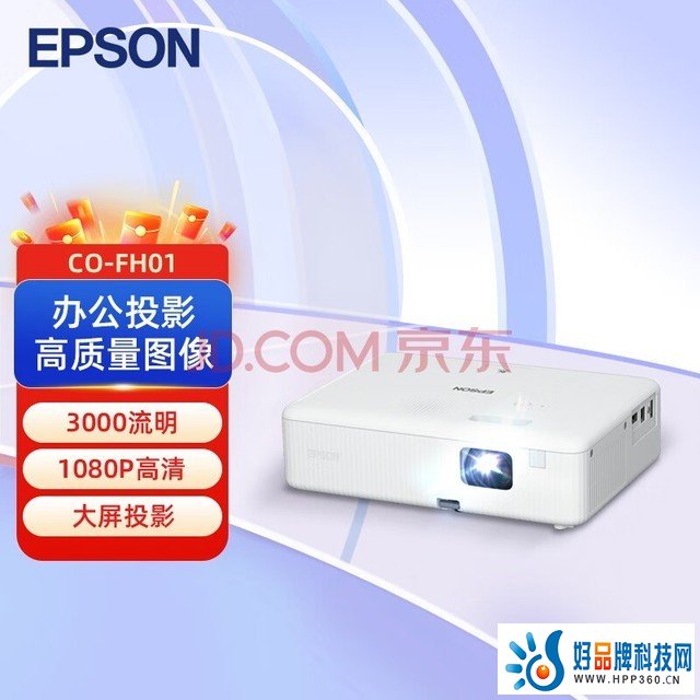 爱普生（EPSON）CO-FH01 投影仪 投影机 投影机办公 培训办公投影机【3000流明 1080P 240hz刷新率】官方标配