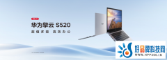 超值多能商务本新品，华为擎云 S520助力企业实现智慧办公进阶