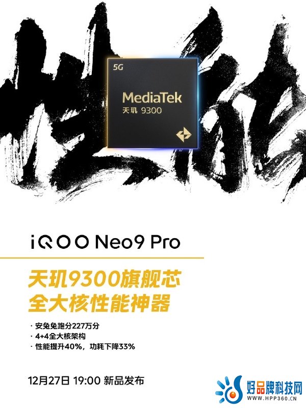 　　iQOO Neo9系列定档12月27日：“全大核”架构天玑9300