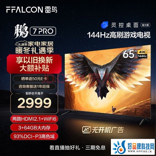 FFALCON雷鸟 鹏7PRO 65英寸游戏电视 144Hz高刷 HDMI2.1 4K超高清 3+64GB 超薄液晶平板电视机65S575C