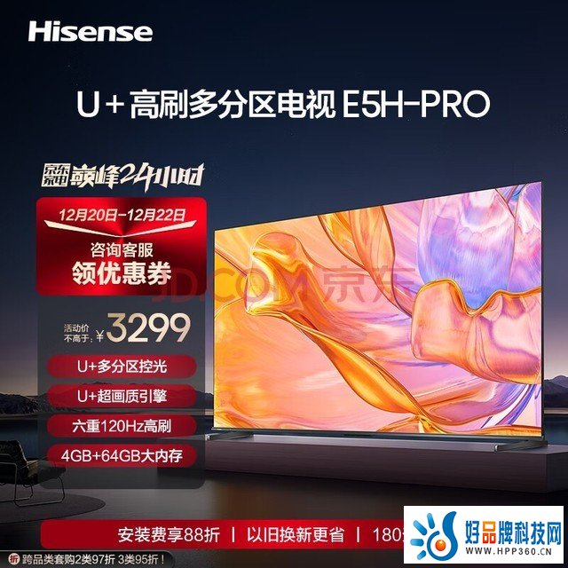 海信电视65E5H-PRO 65英寸 多分区控光 六重120Hz高刷 4K高清全面智慧屏 液晶智能平板电视机 以旧换新