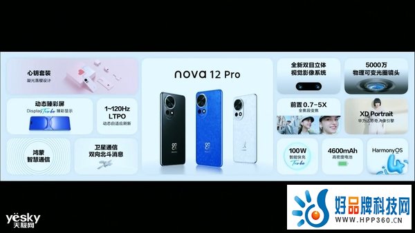 旗舰功能下放！华为nova12系列发布，麒麟处理器、卫星通信、昆仑玻璃加持