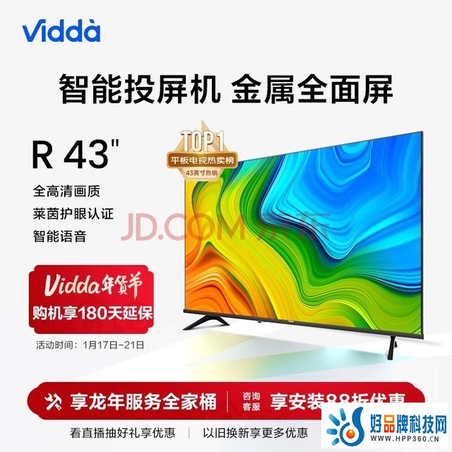 Vidda R43 海信 43英寸 全高清 超薄全面屏电视 智慧屏 1G+8G 教育游戏 智能液晶电视以旧换新43V1F-R