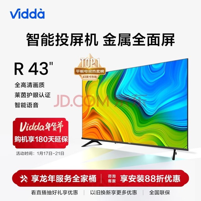 Vidda R43 海信 43英寸 全高清 超薄全面屏电视 智慧屏 1G+8G 教育游戏 智能液晶电视以旧换新43V1F-R