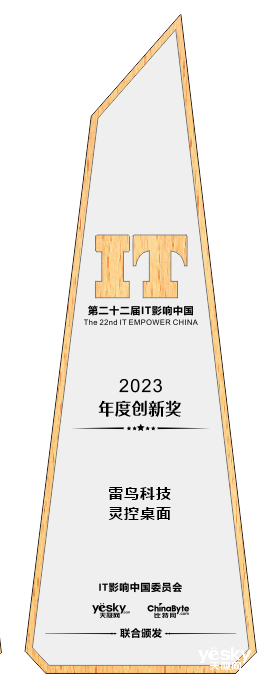2023年IT影响中国：雷鸟科技 灵控桌面荣获“年度创新奖”