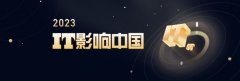 2023年IT影响中国：科沃斯 地宝X2 PRO荣获“年度旗舰性能奖”