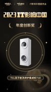 TCL双子舱洗烘护集成机T10获得IT影响中国2023年度创新奖
