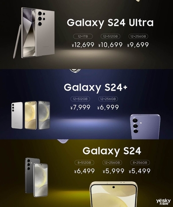 三星Galaxy S24系列国行价格公布 主打一个加量不加价