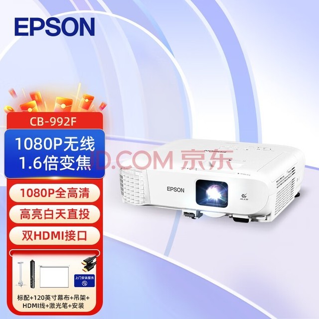 爱普生（EPSON）CB-992F 投影机 投影仪办公 培训【标配+120英寸幕布+吊架+HDMI线+激光笔+安装】