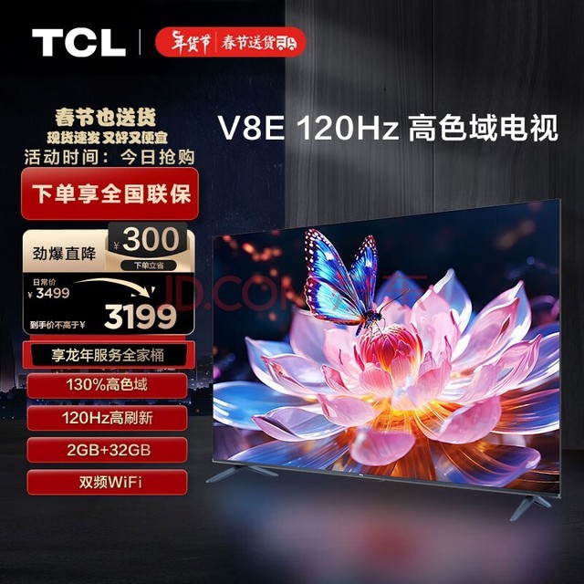 TCL电视 75V8E 75英寸 120Hz 高色域 2+32GB MEMC防抖大屏 4K高清 客厅液晶智能平板电视机