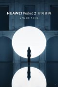 “万象双环”+麒麟芯 华为Pocket 2预定今年折叠屏爆款？