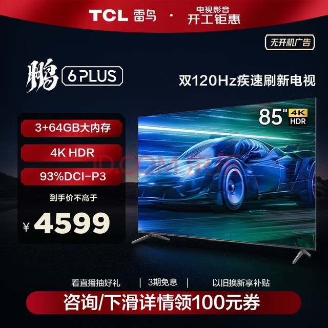 TCL雷鸟 鹏6PLUS 85英寸3+64GB 超薄全面屏 4K超高清 120Hz高刷 游戏智慧屏液晶平板电视 以旧换新 85英寸 85S365C 开机无广告