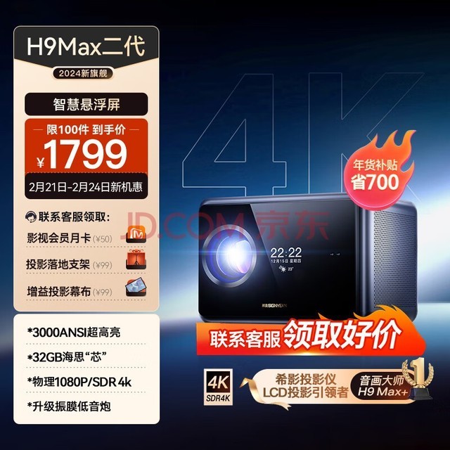 希影H9Max 二代4K家用投影仪 超高清家用卧室投影机 智能家用影院 3000ANSI流明 自动校正2024新旗舰