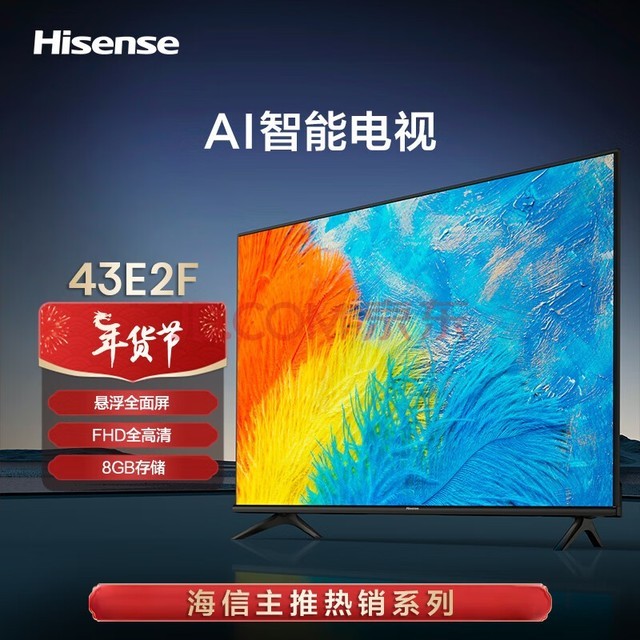 海信电视 43E2F 43英寸全高清智能投屏Unibody悬浮全面屏 家用网络液晶平板教育电视机