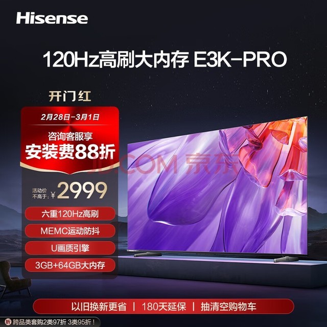 海信电视65E3K-PRO 65英寸 4K六重120Hz高刷 MEMC防抖 U画质引擎 智慧屏 液晶智能平板电视机 以旧换新