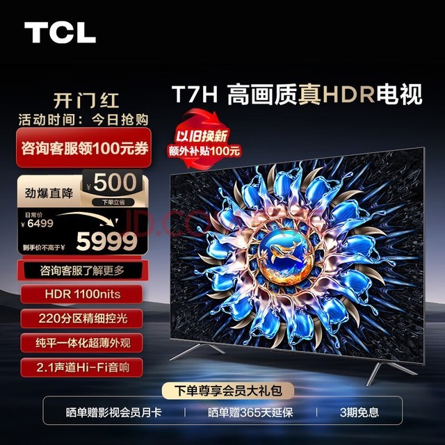 TCL电视 75T7H 75英寸 HDR 1100nits 220分区 4K 144Hz 2.1声道音响 客厅液晶智能平板游戏电视机