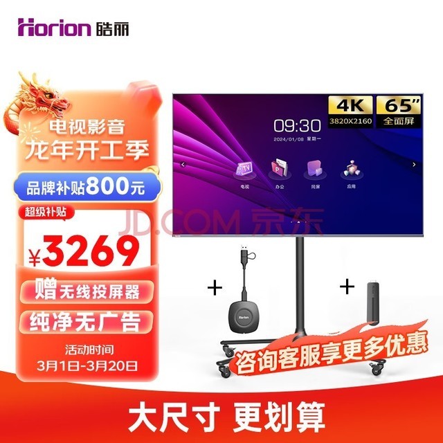 皓丽（Horion）智能会议电视65英寸4K超薄会议平板一体机高清会议室显示屏商用智慧屏投屏移动教学大屏65H5套装