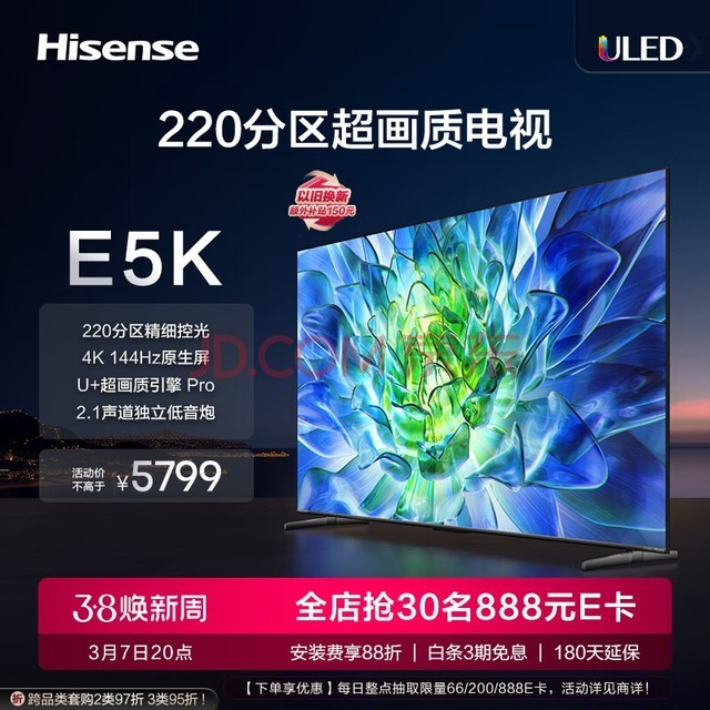 海信电视75E5K 75英寸 ULED 220分区 4+64GB 4K 144Hz超高清全面智慧屏 智能液晶平板电视机 以旧换新