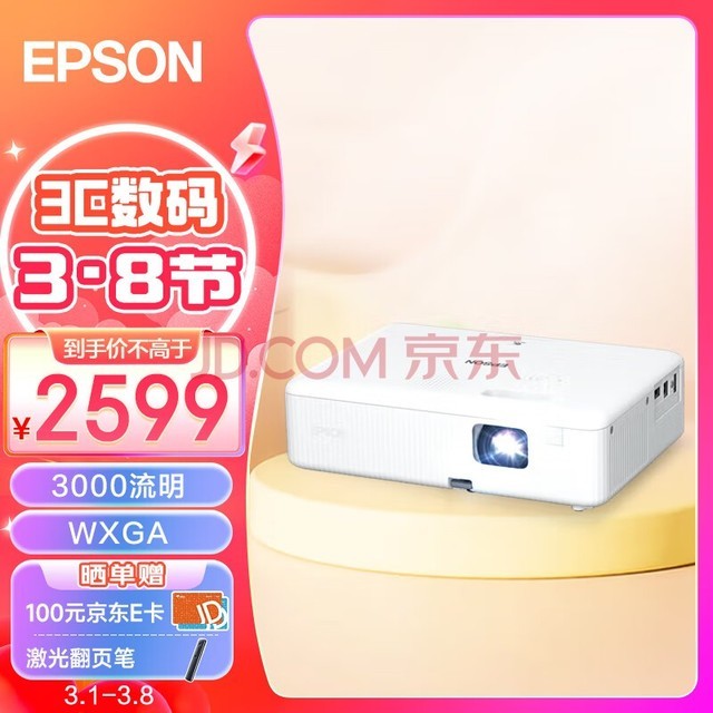 爱普生（EPSON）CO-W01 投影仪 投影仪办公（3000流明 WXGA 1.35倍变焦）