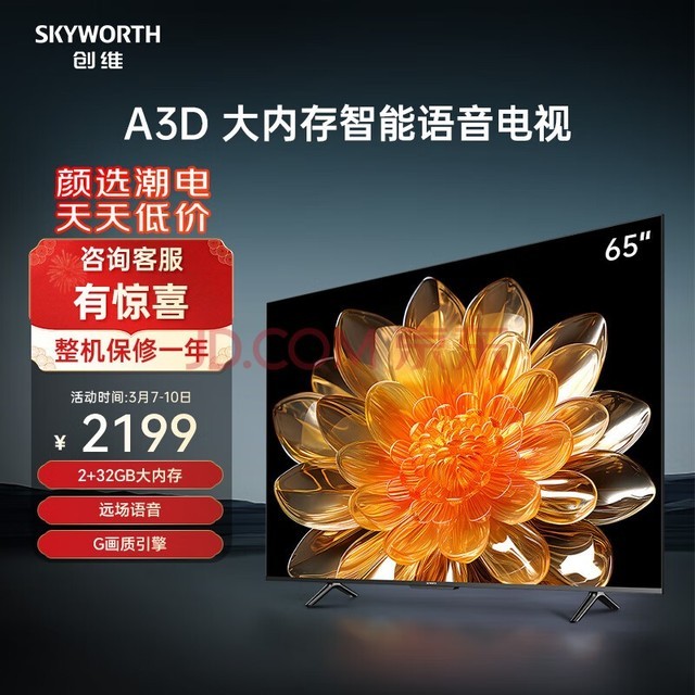创维电视65A3D 65英寸电视机2+32G远场语音G画质引擎智能投屏4K超高清护眼全面屏