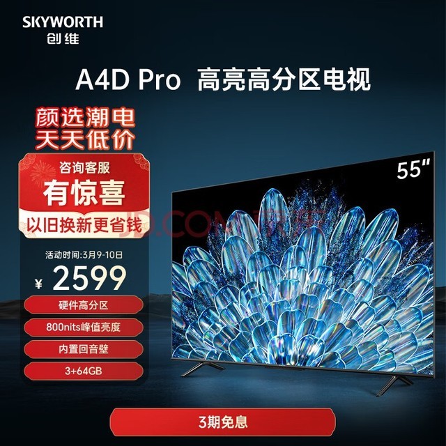 创维电视55A4D Pro 55英寸电视机硬件高分区800nits3+64G智慧屏彩电液晶4K超薄护眼游戏电视