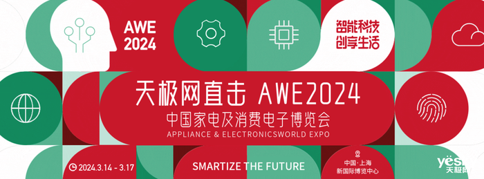 智能、健康、场景化 AWE2024这些重点你关注了吗？