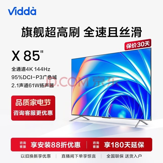 Vidda X85 海信 85英寸 游戏电视 144Hz高刷 HDMI2.1 金属全面屏 3+64G 液晶巨幕 以旧换新 85V1F-S