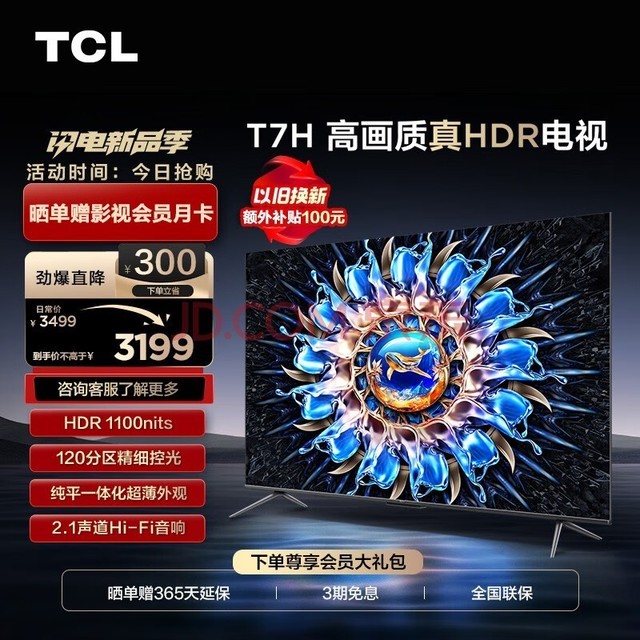 TCL电视 55T7H 55英寸 HDR 1100nits 120分区 4K 144Hz 2.1声道音响 客厅液晶智能平板游戏电视机
