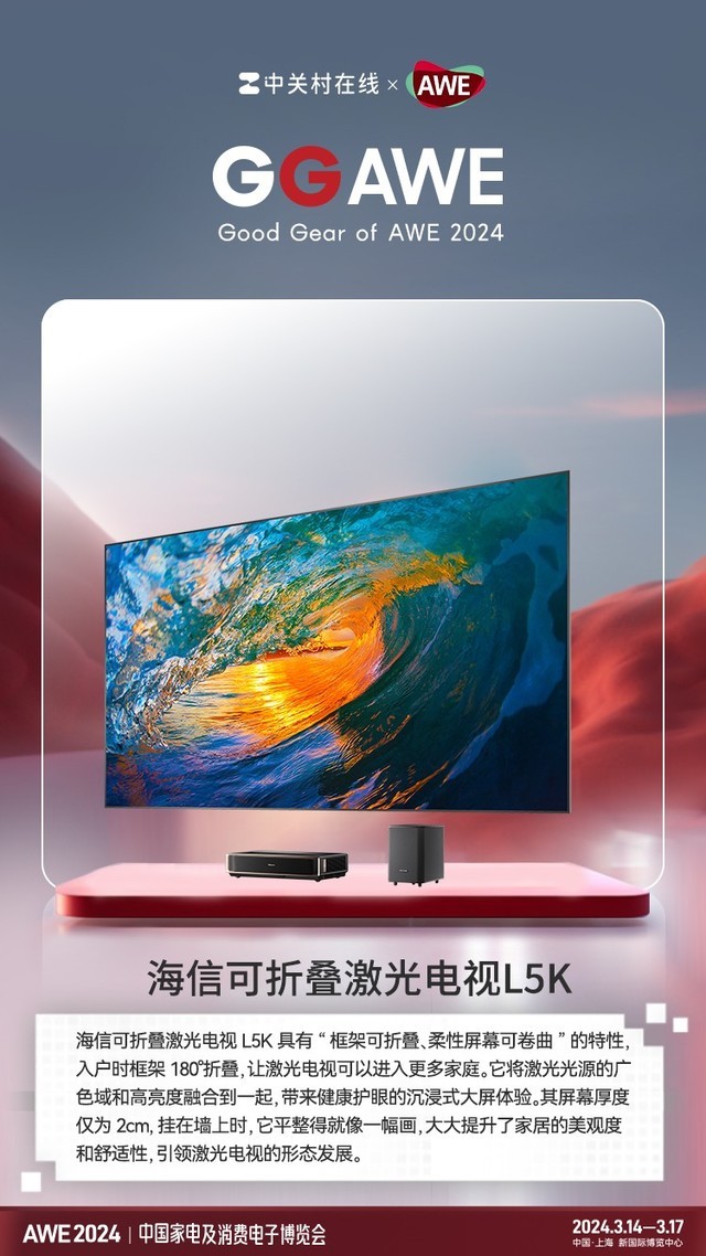   GGAWE 2024：屏幕卷起来入户更简单 海信可折叠激光电视L5K获奖