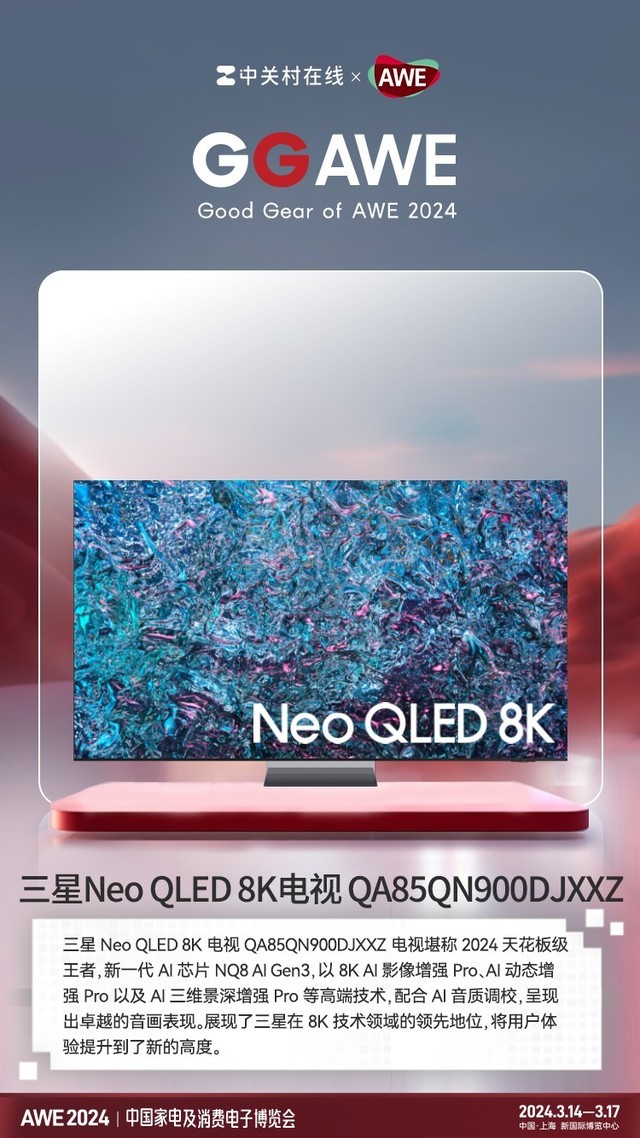 GG AWE 2024：三星Neo QLED 8K电视QA85QN900DJXXZ 获奖