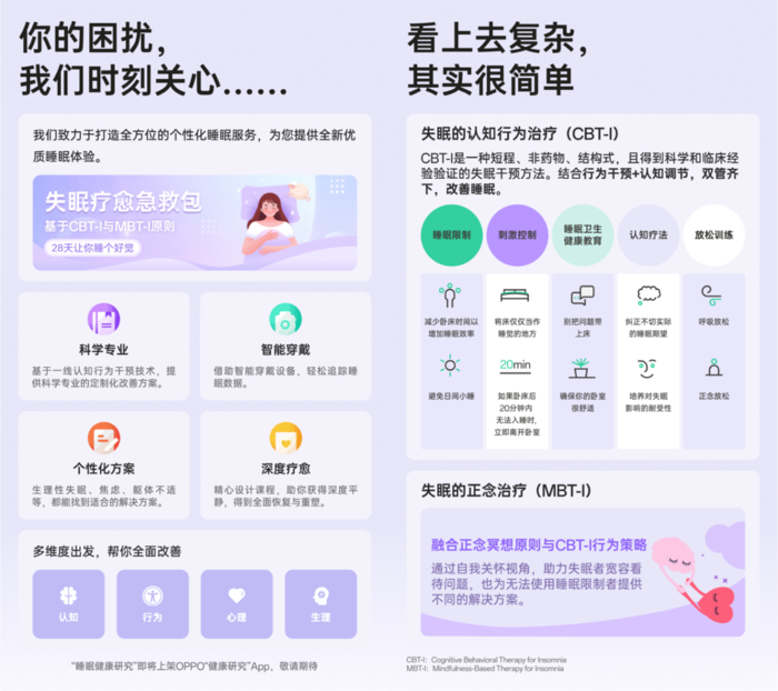 　　助力用户睡眠 OPPO发布《2024年度睡眠白皮书》