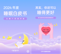 助力用户睡眠 OPPO发布《2024年度睡眠白皮书》