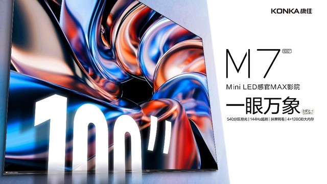 百英寸Mini LED巨幕登场！康佳携手苏宁推春季旗舰新品M7共享视听大赏