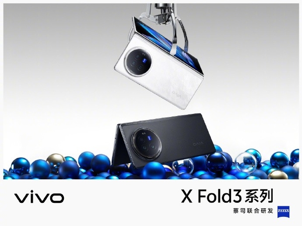 219g超轻折叠屏发布，vivo X Fold3系列引领未来科技潮流设计与卓越性能