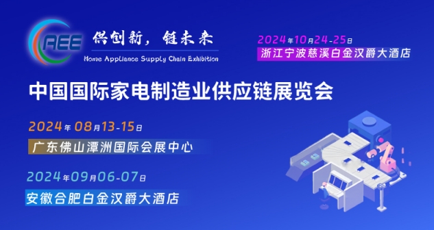 家电零部件展丨CAEE家电制造业供应链博览会将于2024年8月在佛山举办