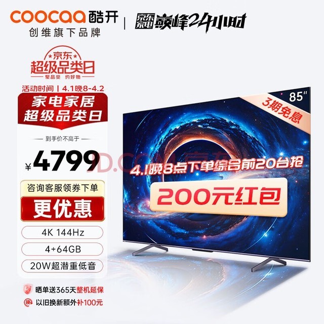酷开创维K3 Pro 85英寸电视 144Hz高刷 4+64GB 4K护眼 声控投屏液晶平板游戏电视机以旧换新85P3D Max