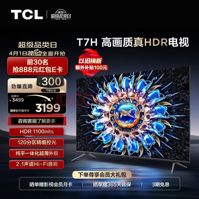 TCL电视 55T7H 55英寸 HDR 1100nits 120分区 4K 144Hz 2.1声道音响 客厅液晶智能平板游戏电视机