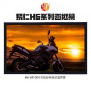 易仁定制 H6-YR100H-9正投4K编织透声幕
