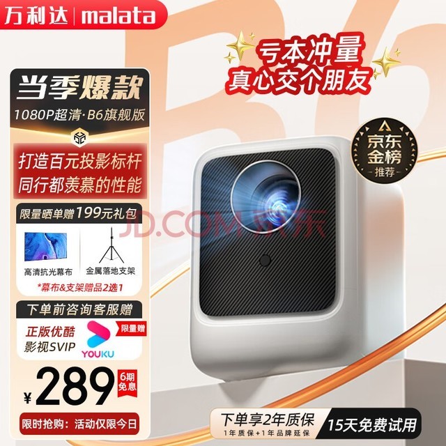 万利达（malata）B6投影仪家用智能家庭影院投影机便携卧室手机投屏（封闭光机 电子梯形校正 智能电视系统）